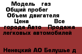  › Модель ­ газ 31105 › Общий пробег ­ 185 000 › Объем двигателя ­ 2 › Цена ­ 55 000 - Все города Авто » Продажа легковых автомобилей   . Ненецкий АО,Белушье д.